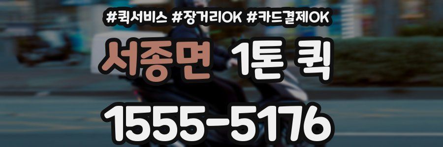 서종면 1톤 퀵