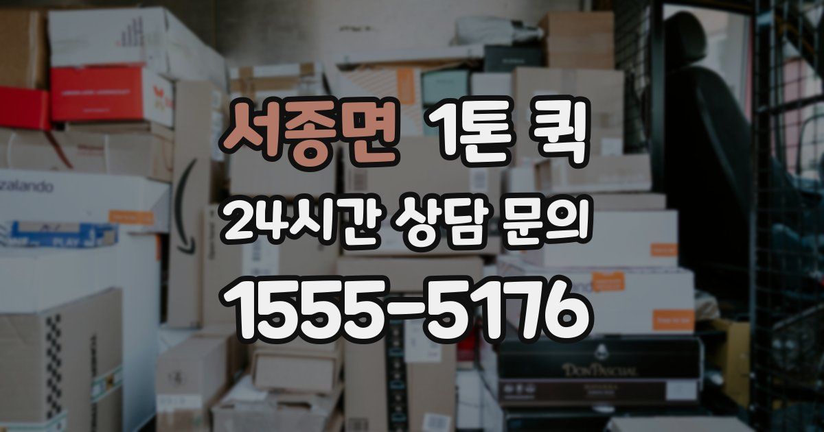 서종면 1톤 퀵