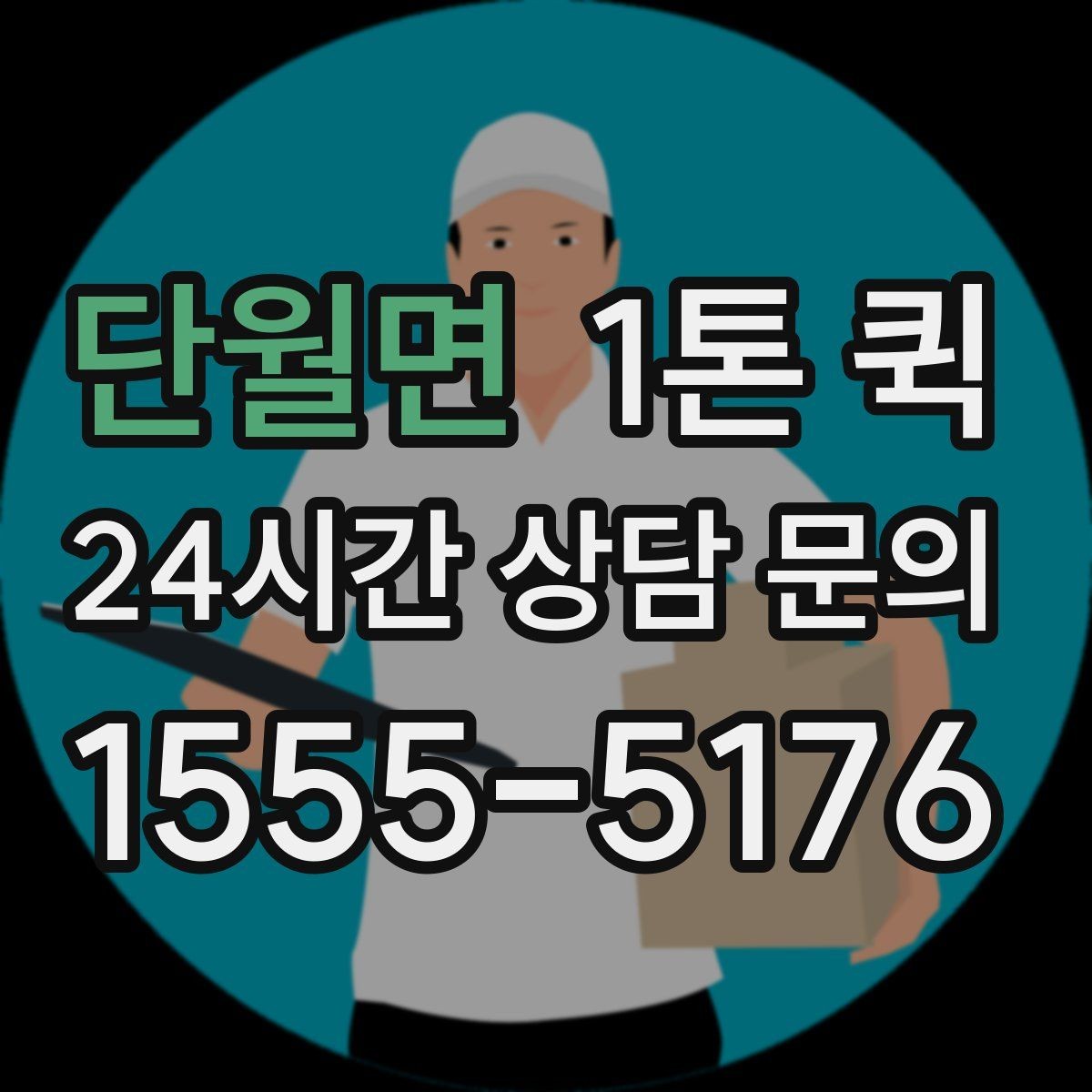 단월면 1톤 퀵 주말 이용 시 참고할 점
