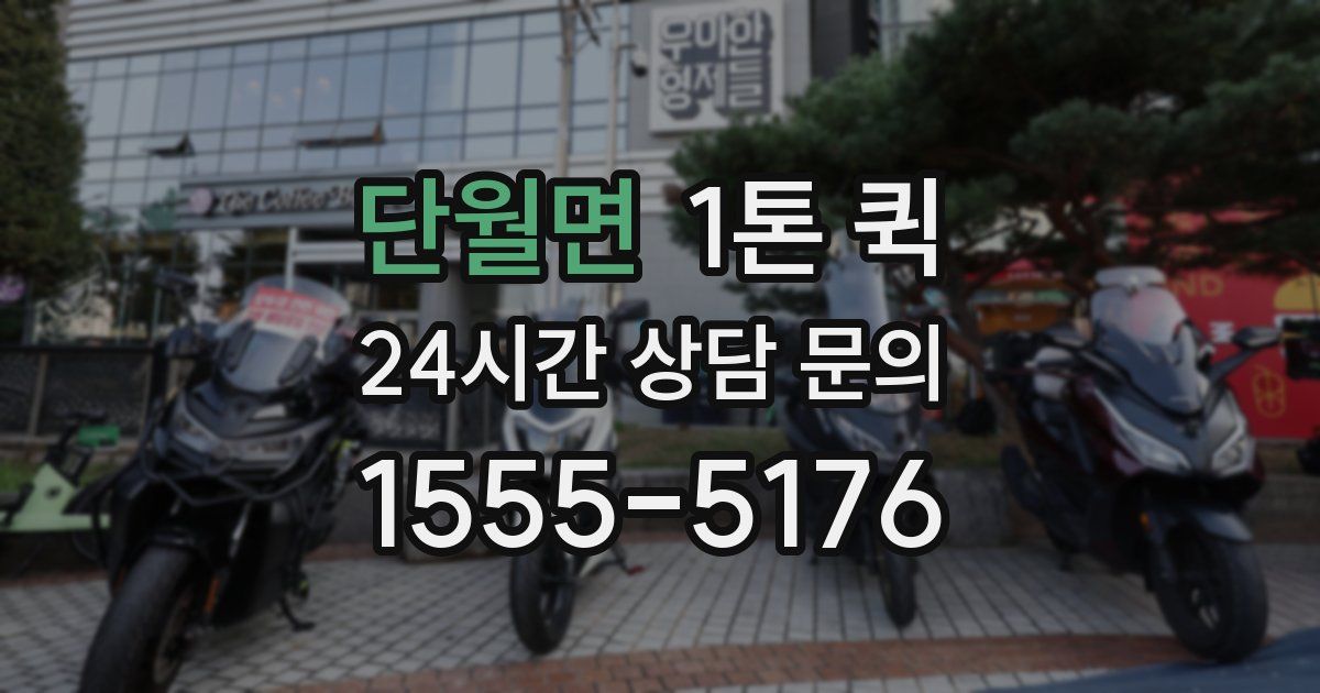 단월면 1톤 퀵