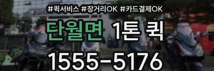 단월면 1톤 퀵