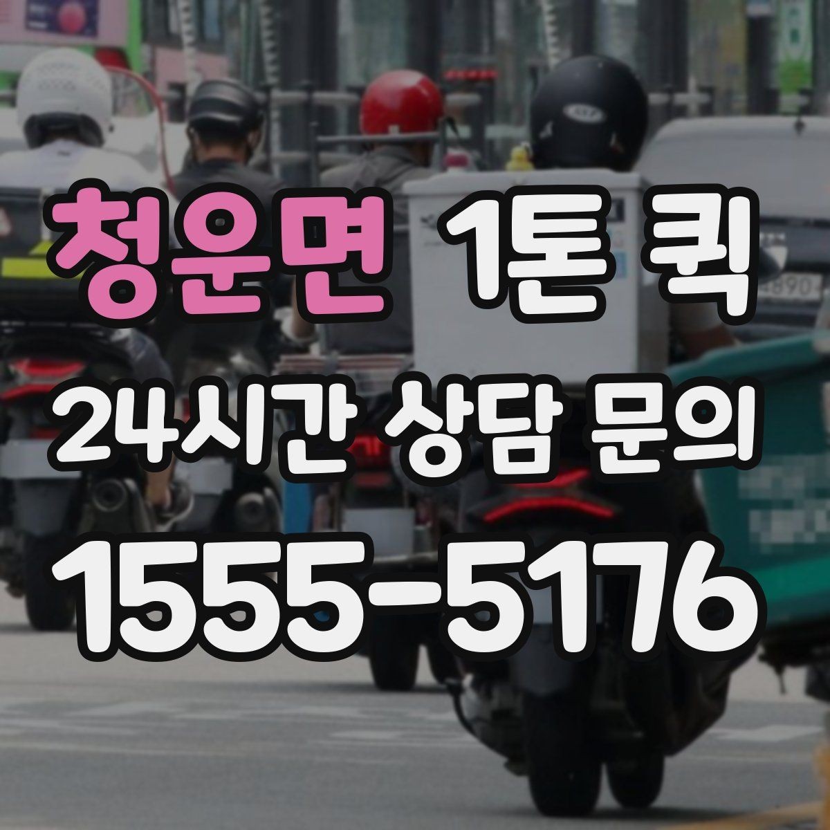 청운면 1톤 퀵 지역 특성에 따른 운송 팁