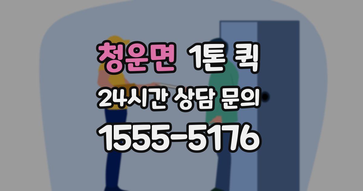 청운면 1톤 퀵