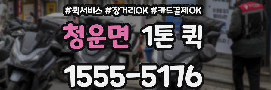 청운면 1톤 퀵