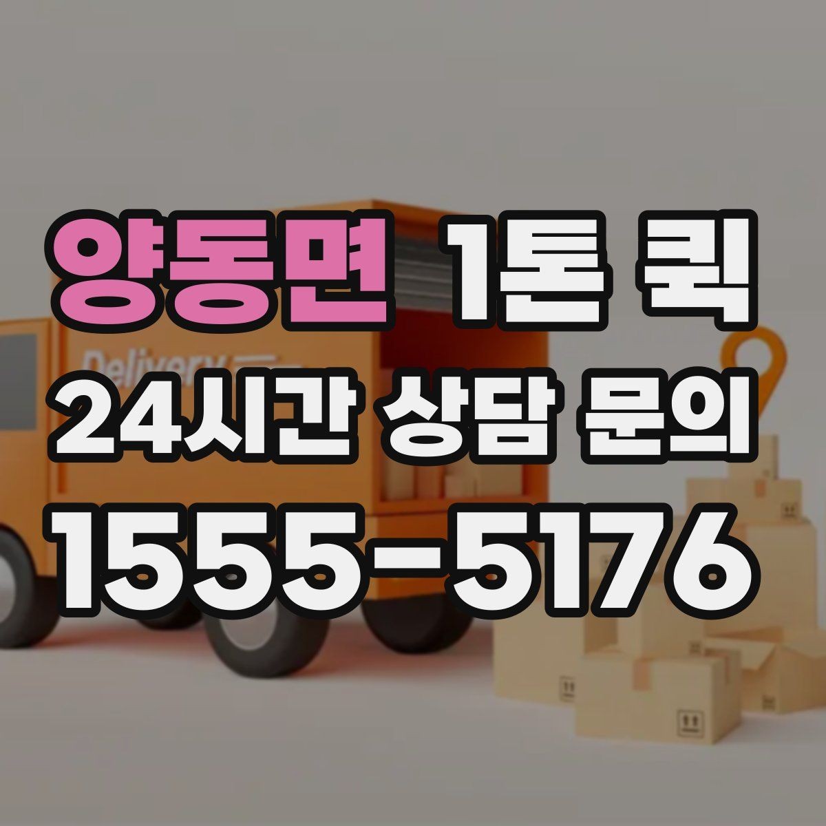 양동면 1톤 퀵 현장 배차가 빠른 경우의 특징