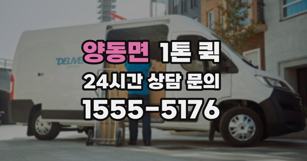 양동면 1톤 퀵