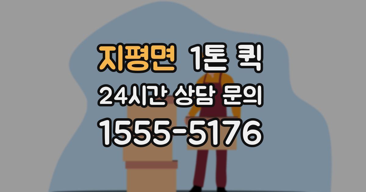 지평면 1톤 퀵