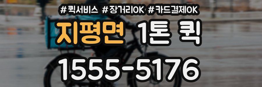 지평면 1톤 퀵