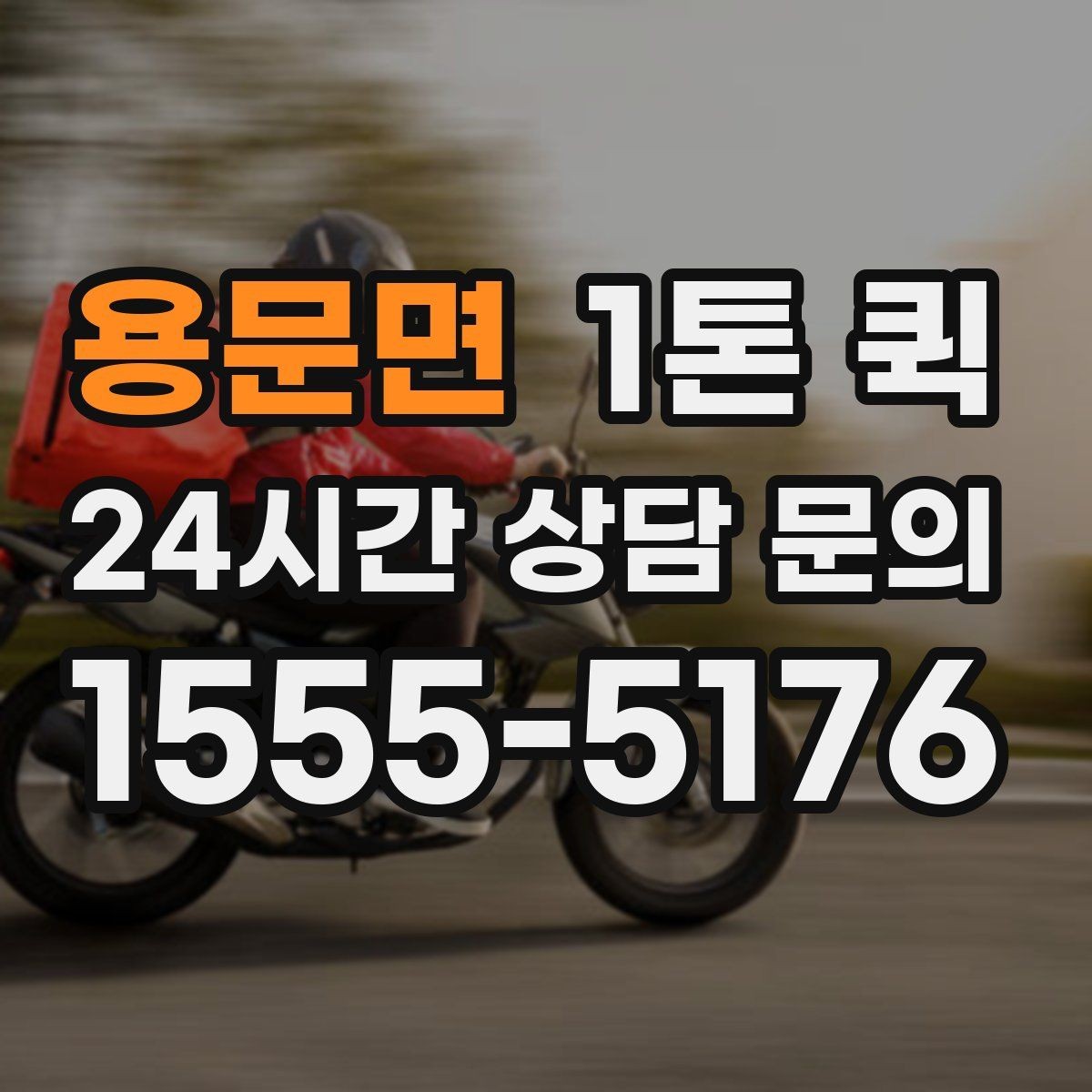 용문면 1톤 퀵 일정 변경이 필요할 때 대처법