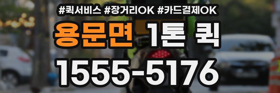 용문면 1톤 퀵