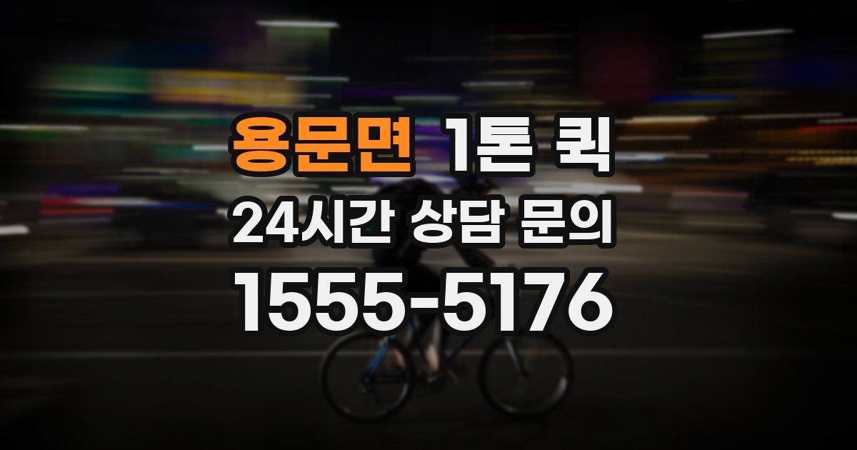 용문면 1톤 퀵