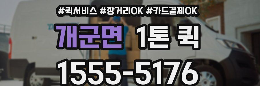 개군면 1톤 퀵