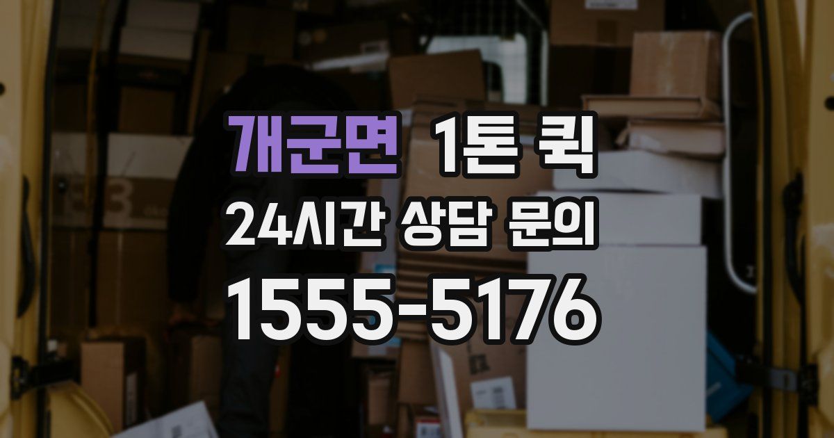 개군면 1톤 퀵