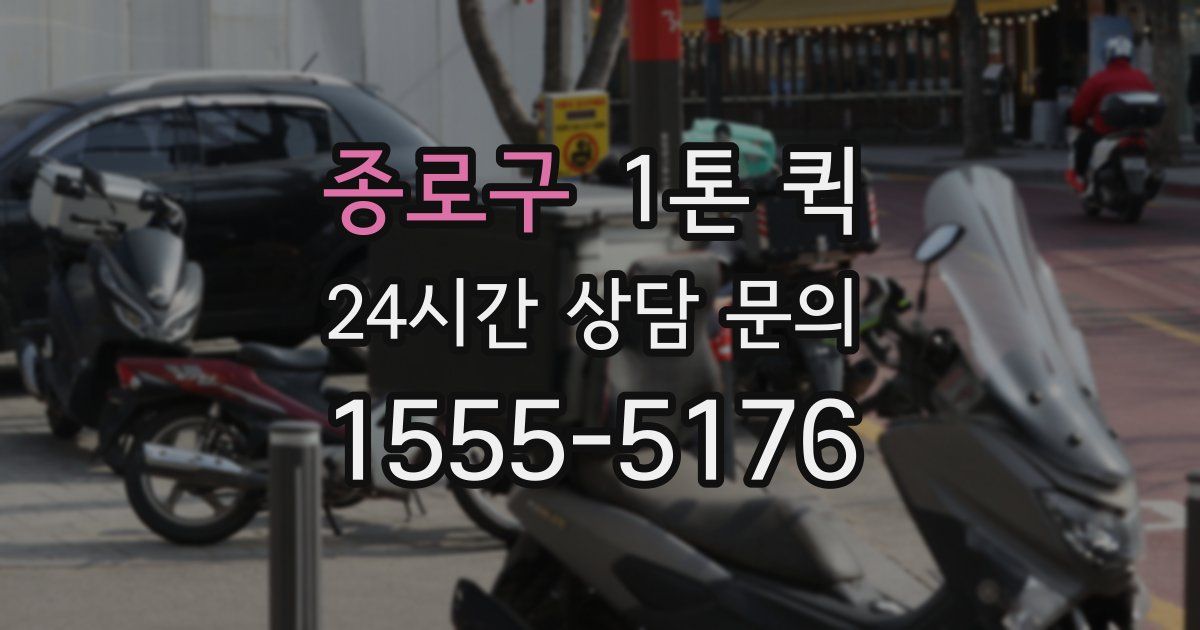 종로구 1톤 퀵