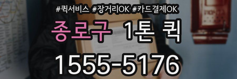 종로구 1톤 퀵