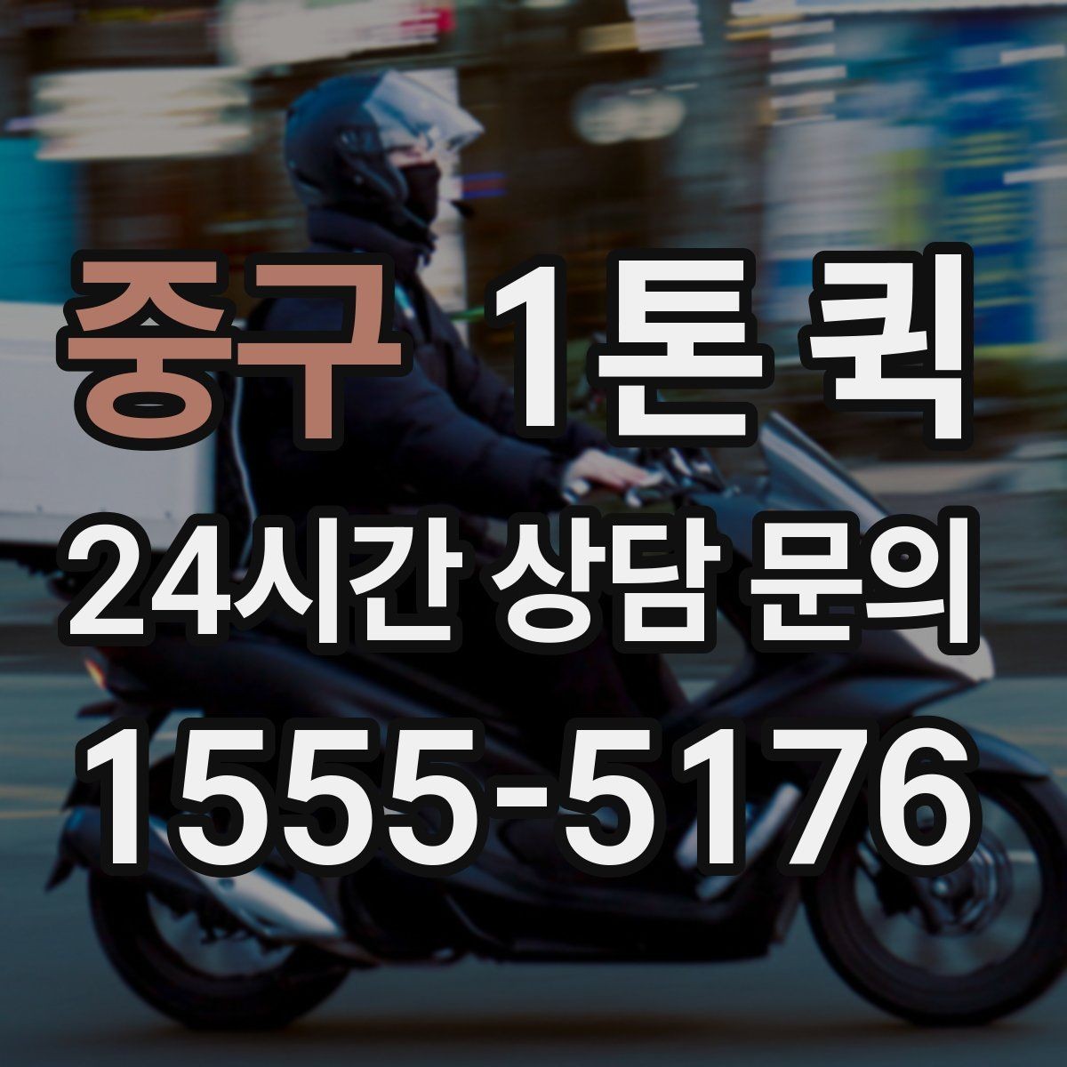 중구 1톤 퀵 예약할 때 확인할 사항