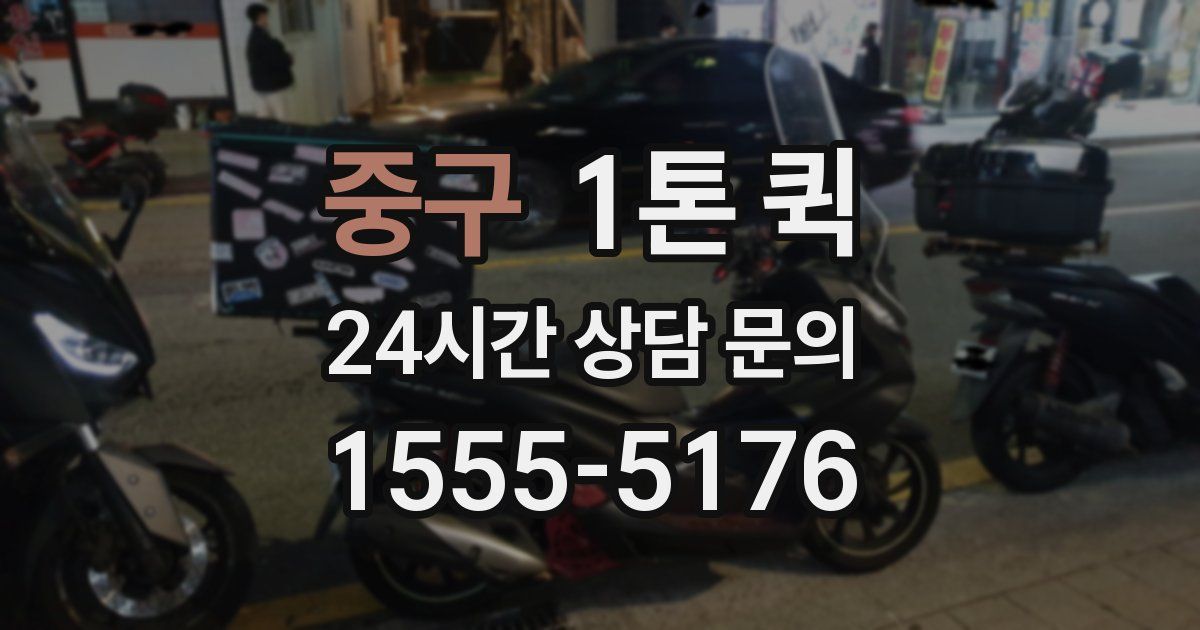 중구 1톤 퀵