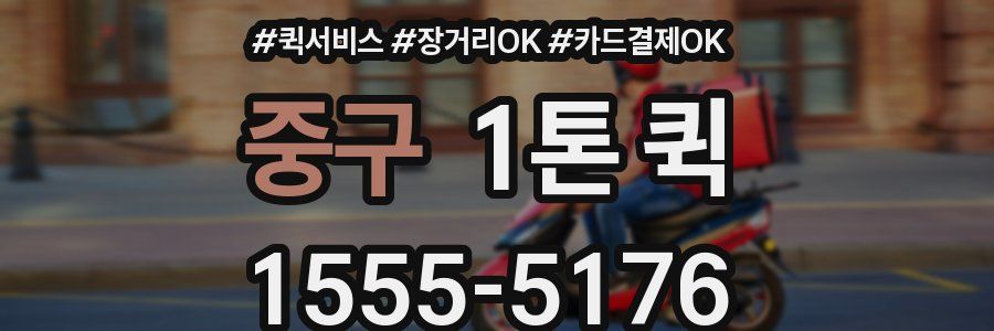 중구 1톤 퀵
