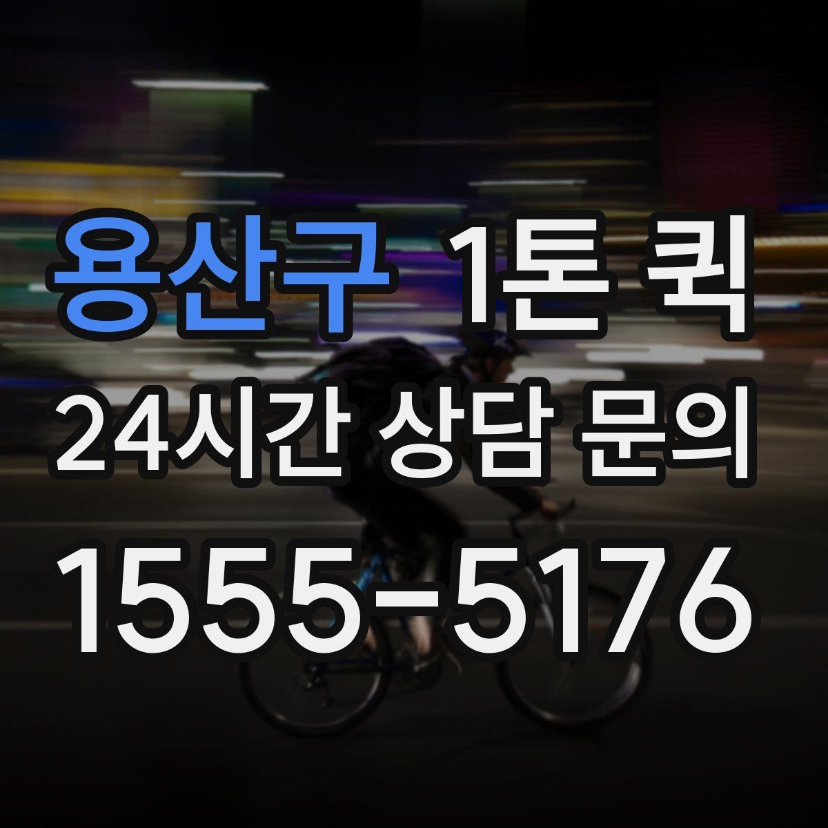 용산구 1톤 퀵 소규모 배송에 적합한 상황