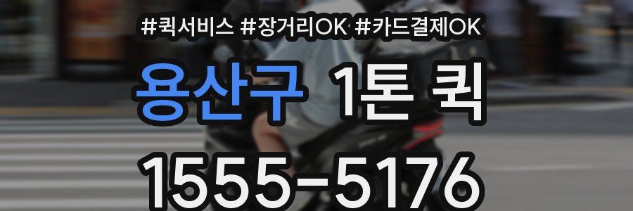 용산구 1톤 퀵