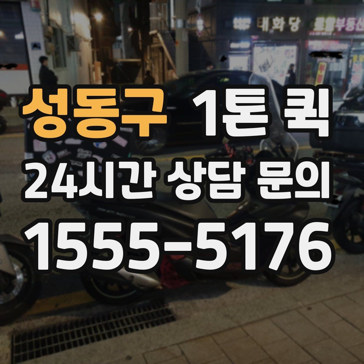 성동구 1톤 퀵 이사 보조 운송으로 활용하기