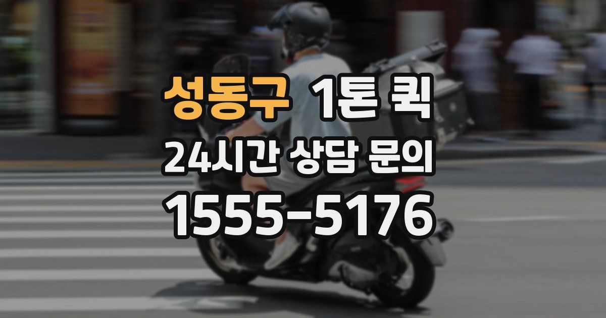 성동구 1톤 퀵