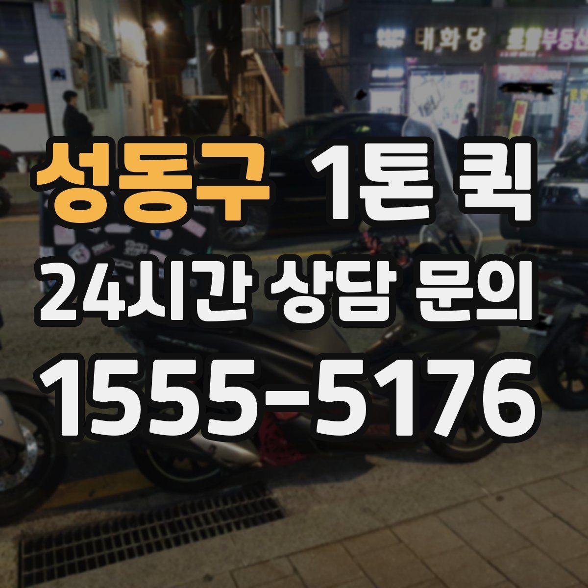 성동구 1톤 퀵
