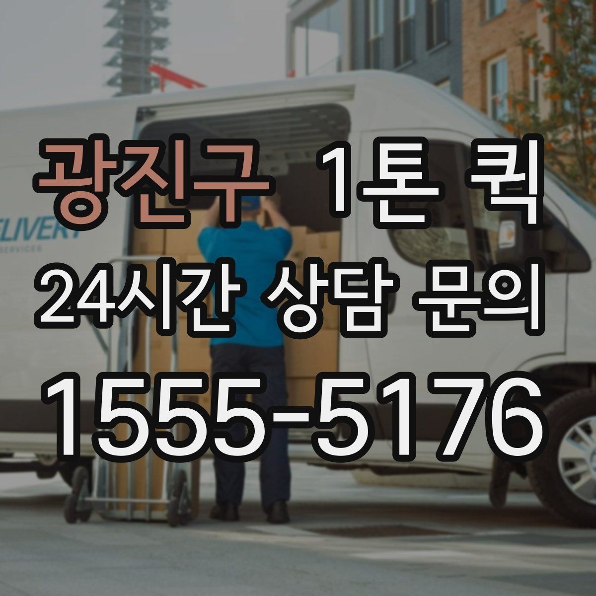광진구 1톤 퀵 이용 후기에서 자주 언급되는 부분