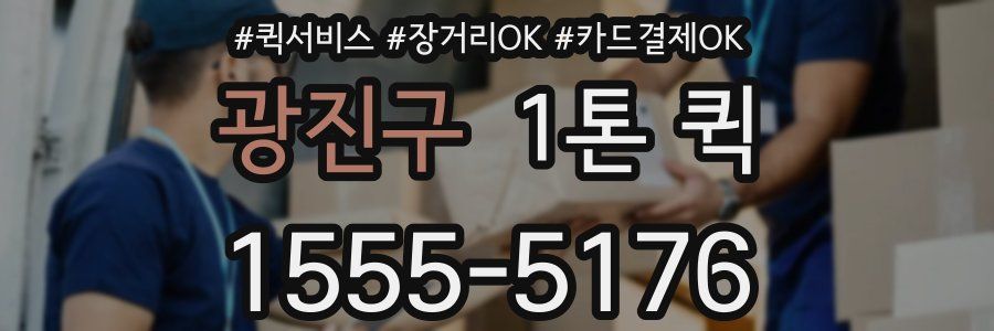 광진구 1톤 퀵
