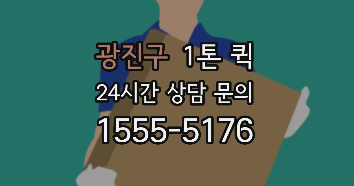광진구 1톤 퀵