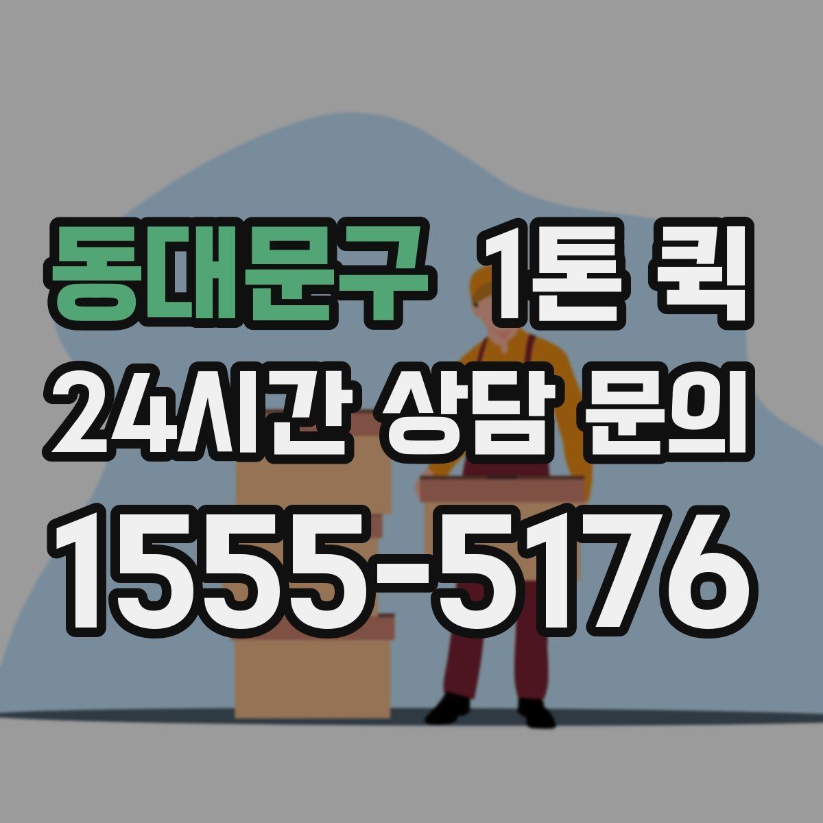 동대문구 1톤 퀵 운송 상담 전 정리할 내용