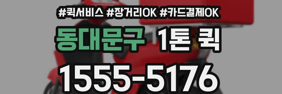 동대문구 1톤 퀵