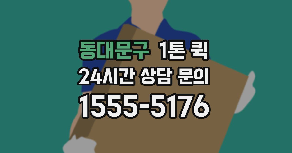 동대문구 1톤 퀵