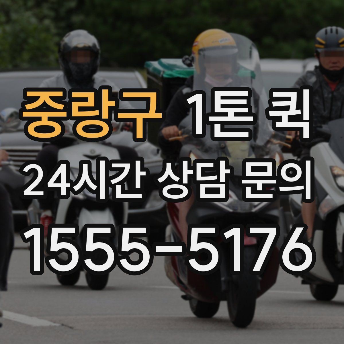 중랑구 1톤 퀵 비용 절감에 도움이 되는 방식