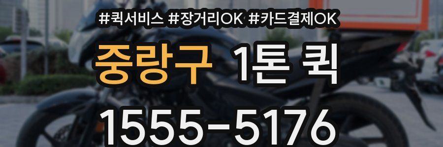 중랑구 1톤 퀵