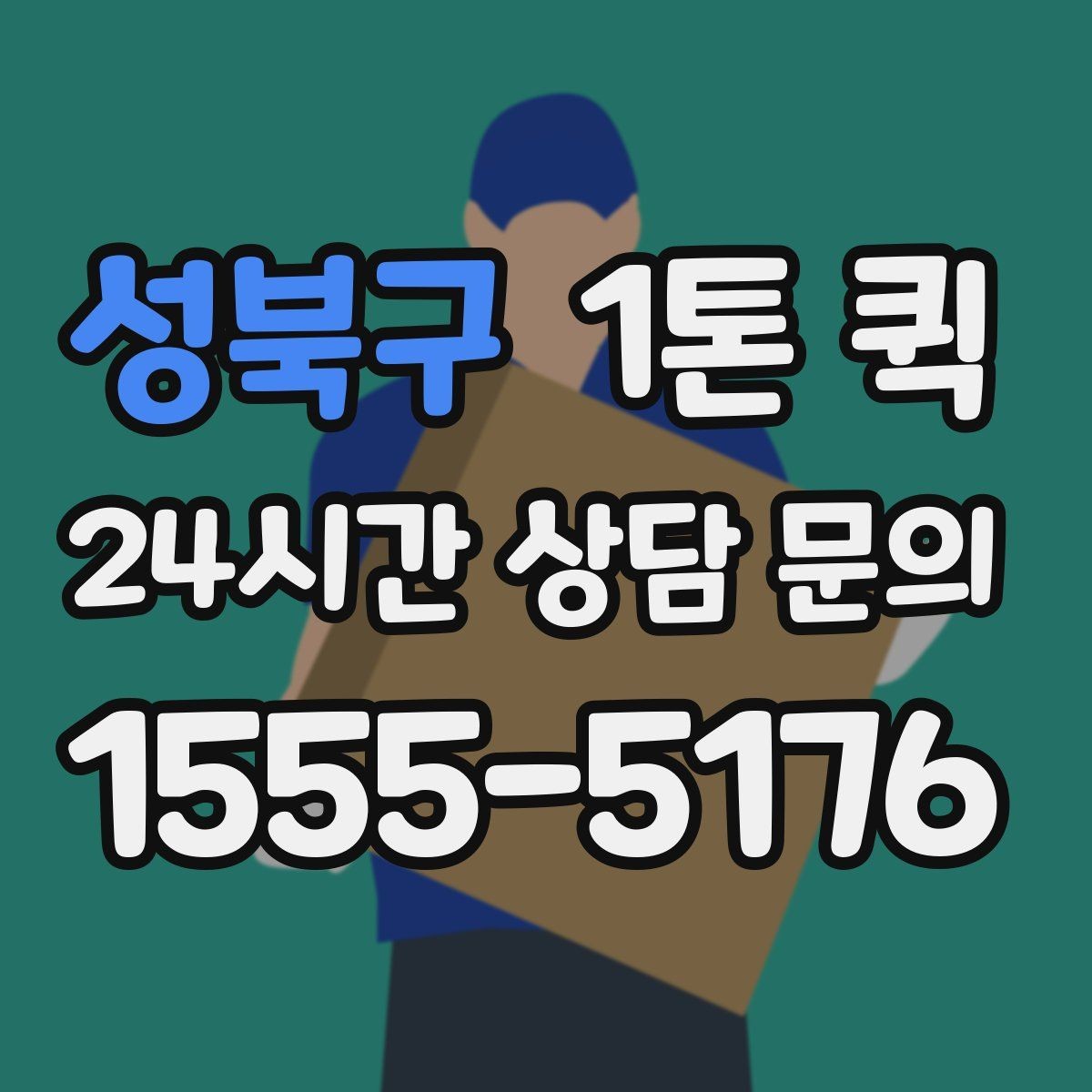 성북구 1톤 퀵 긴 물건 실을 때 알아둘 점