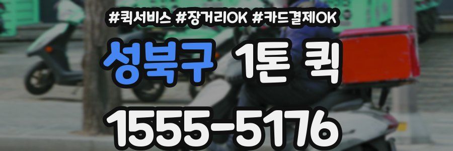 성북구 1톤 퀵
