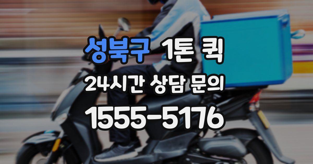 성북구 1톤 퀵