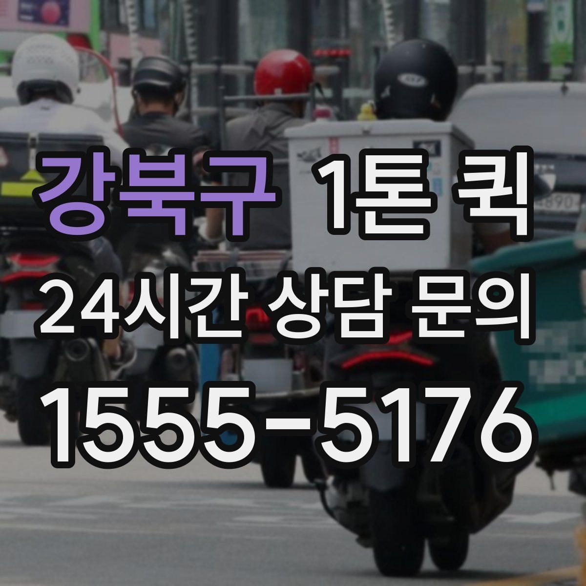 강북구 1톤 퀵 작업 전 사진 전달이 필요한 이유
