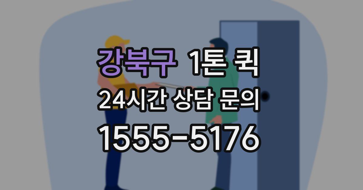 강북구 1톤 퀵