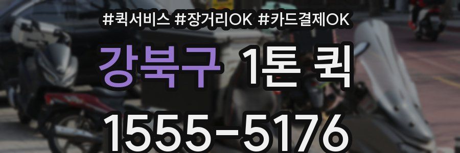 강북구 1톤 퀵