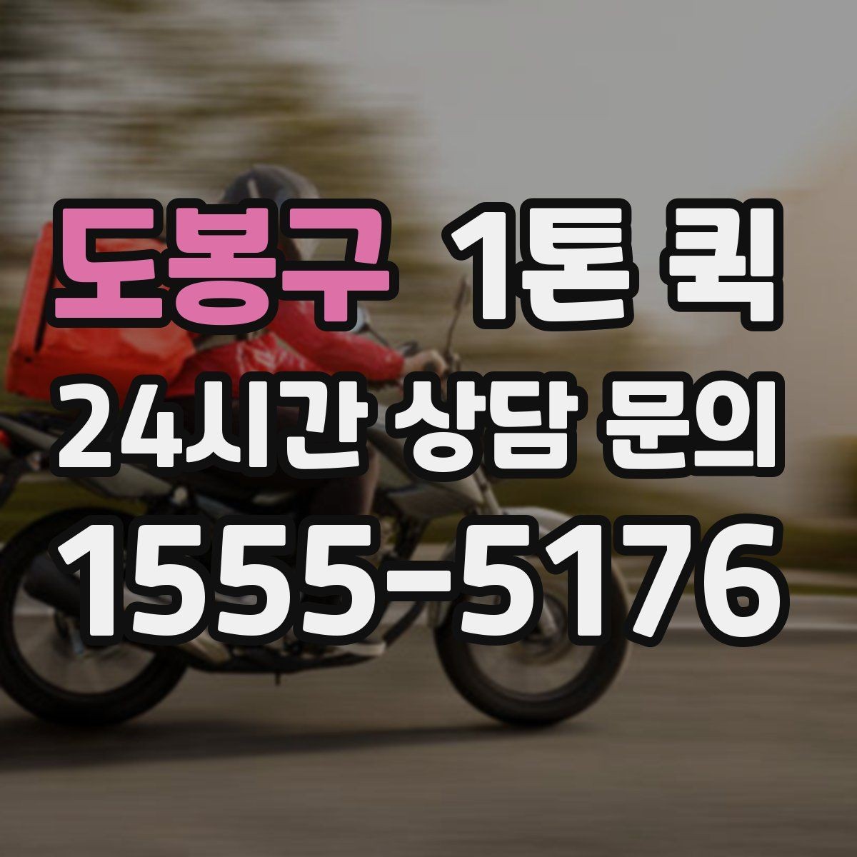 도봉구 1톤 퀵 이용 전 적재 공간 측정하기