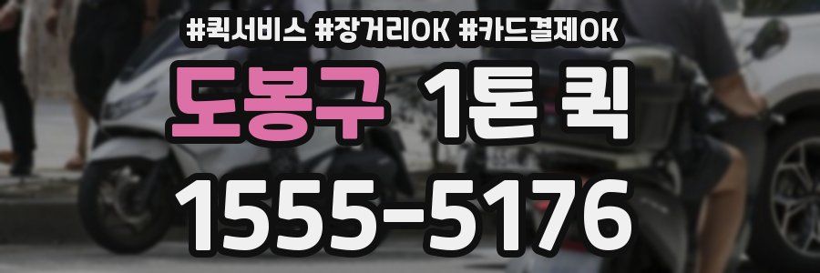 도봉구 1톤 퀵