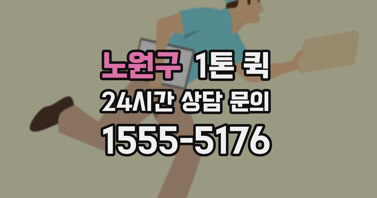 노원구 1톤 퀵