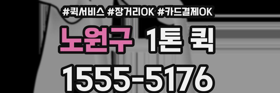 노원구 1톤 퀵