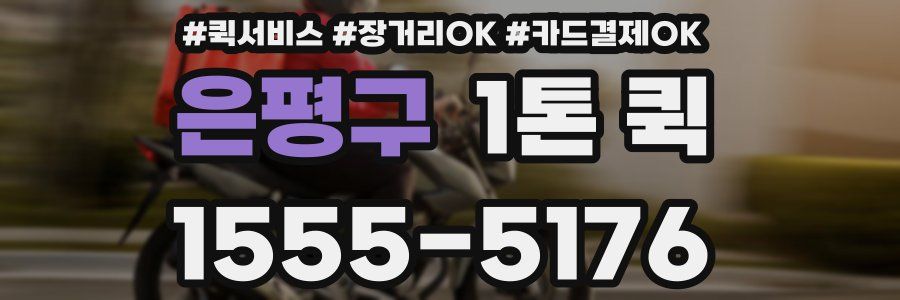 은평구 1톤 퀵
