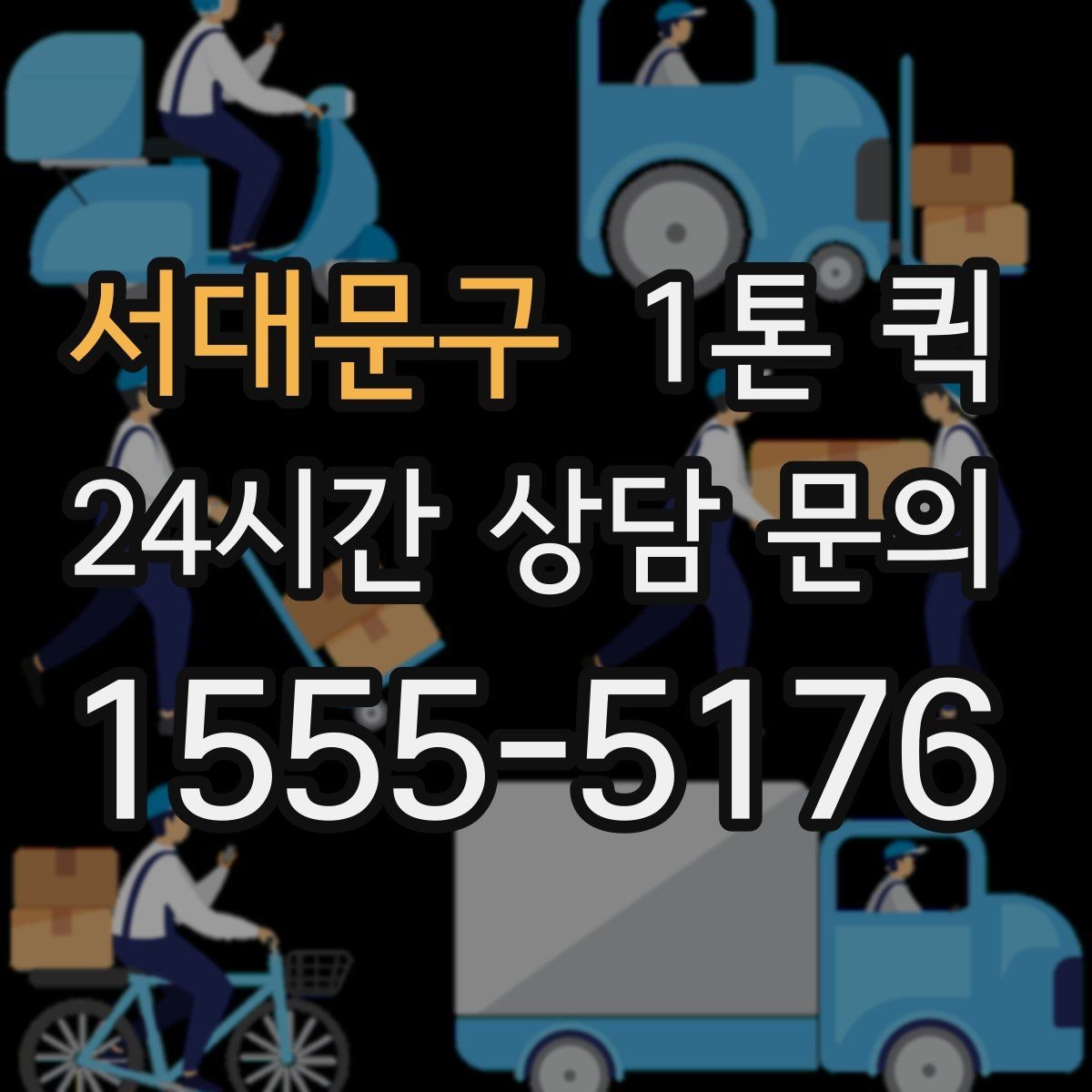 서대문구 1톤 퀵 비즈니스 물류에 활용하는 방법