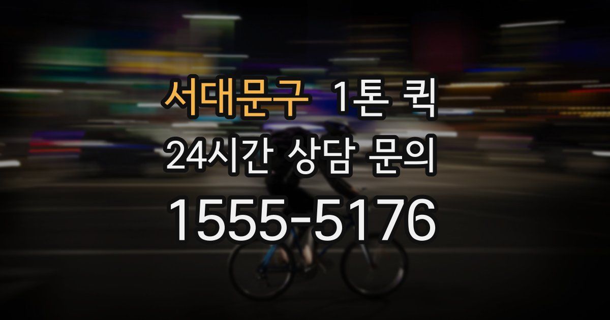 서대문구 1톤 퀵