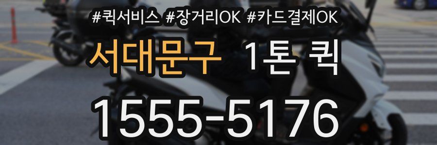 서대문구 1톤 퀵
