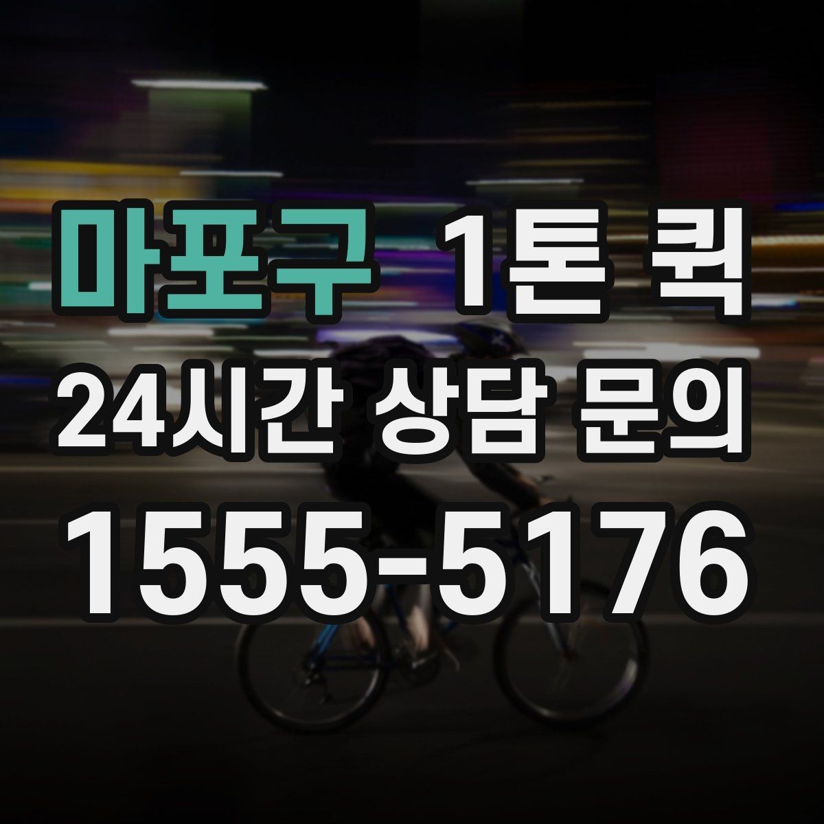 마포구 1톤 퀵 상하차 인력 지원이 필요한 경우